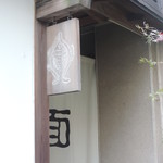 面 - 入口の看板