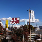 うなせん - この看板が目印