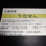 うなせん - お店の名刺