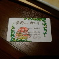 天空焼肉 星遊山 - 