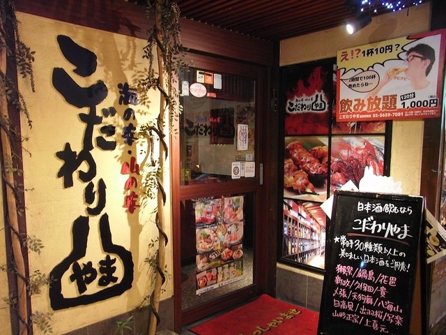 こだわりやま 葛西駅前店 葛西 居酒屋 ネット予約可 食べログ