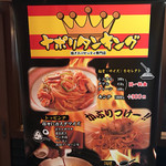 焼きスパゲッティ専門店 ナポリタンキング - 