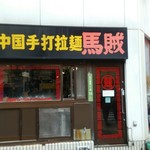 中国手打拉麺 馬賊 - お店の外観