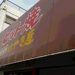 ヒット焼 甘味処 けやき屋 - 店舗外観
