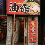 油そば専門店 ぶらぶら - 入口