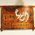 Sumibikushiyaki chidori - 看板
