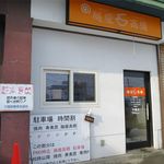 麺屋 高橋 - 外観です