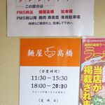 麺屋 高橋 - 営業・駐車場案内