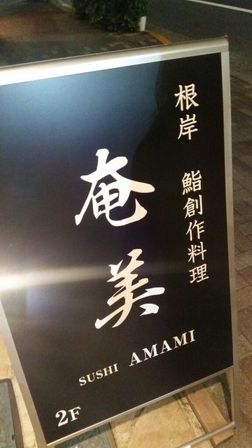 鮨処 奄美 あまみ 入谷 寿司 食べログ