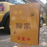 喫茶 猫家 - 来店すると違う看板発見する