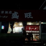 盛旺飯店 - 真っ暗だけど開いてました