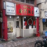 金門飯店 - 