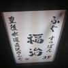 ふぐ 福治