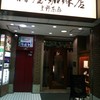 椿屋珈琲 上野茶廊