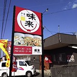 中華ラーメン 味来 - 小林市国道221号沿い