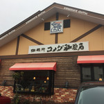 コメダ珈琲店 - 