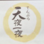 てんぷら天夜一夜 - 箸袋