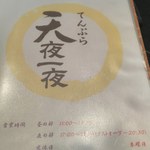 てんぷら天夜一夜 - メニュー