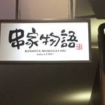 Kushiya Monogatari - 