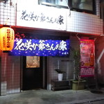 花咲か爺さんの家