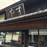 栗きんとん本家　すや - 