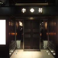 李昇 本館 - 