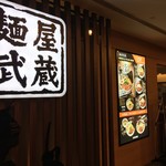 麵屋武藏 - お店外観