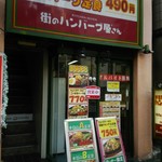 街のハンバーグ屋さん - 外観