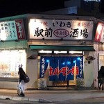 いわき駅前酒場 - 