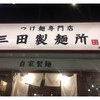三田製麺所 新宿西口店