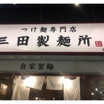 三田製麺所 新宿西口店 - 