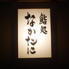 鮨処 なかたに
