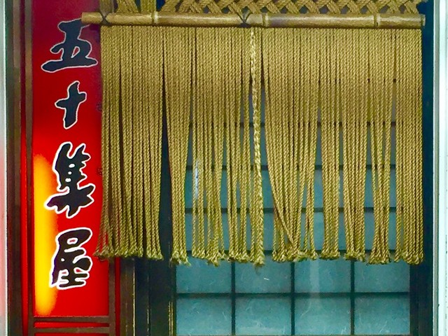 五十集屋（いさばや） - 桂台（ろばた焼き）の写真