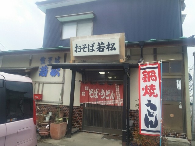 若松 - 登米市その他（麺類）の写真