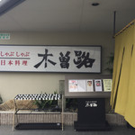 Kisoji - お店の入り口です。