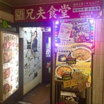 赤坂韓国料理・焼肉 兄夫食堂 - お店外観