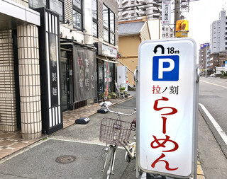 らーめん専門店 拉ノ刻 - 