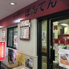 ぼんてん センタープラザ店