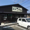 麺処 びぎ屋 磐田店