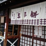 あまから本店 - 