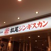 松尾ジンギスカン 新千歳空港店