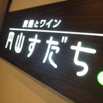 円山すだち - サイン