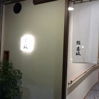 鮨 香坂 - 