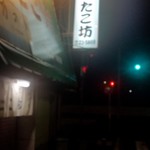たこ坊 - 