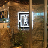 くし路 KITTE丸の内店 - 
