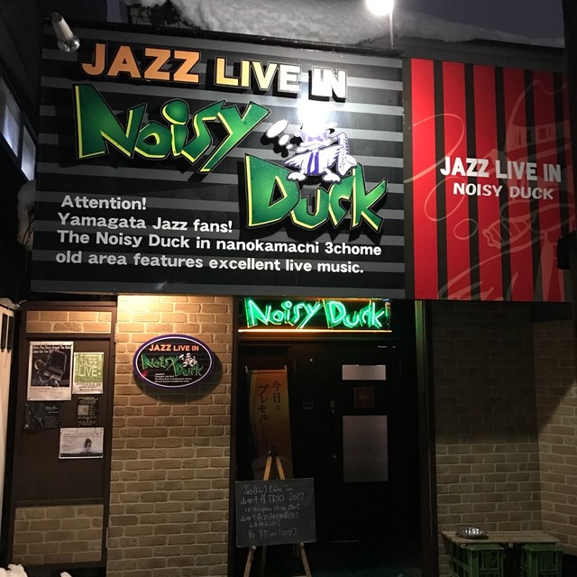 ノイジーダック（Noisy Duck） - 山形（バー）の写真