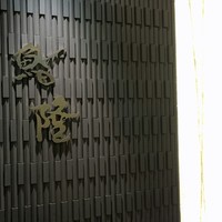 鮨隆 - 