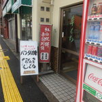 いしくら餅店 - 看板が出ていると、売っています