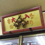 華萬 - 客の鈴なり