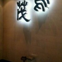 鳥茂 - 